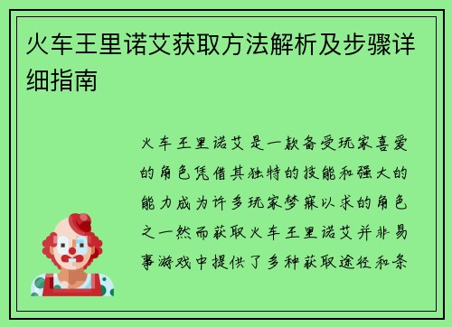 火车王里诺艾获取方法解析及步骤详细指南 火车王里诺艾获取方法解析及步骤详细指南
