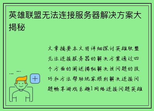 英雄联盟无法连接服务器解决方案大揭秘 英雄联盟无法连接服务器解决方案大揭秘