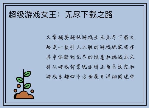 超级游戏女王：无尽下载之路