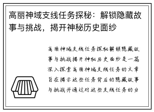 高丽神域支线任务探秘：解锁隐藏故事与挑战，揭开神秘历史面纱
