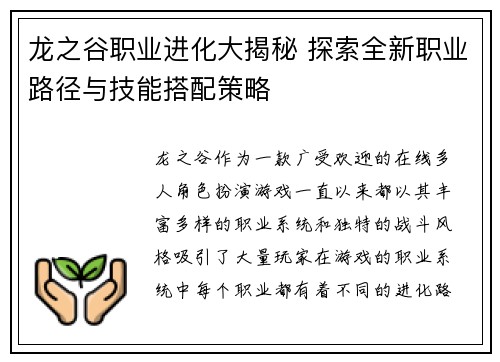 龙之谷职业进化大揭秘 探索全新职业路径与技能搭配策略