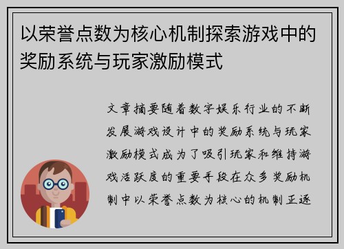 以荣誉点数为核心机制探索游戏中的奖励系统与玩家激励模式