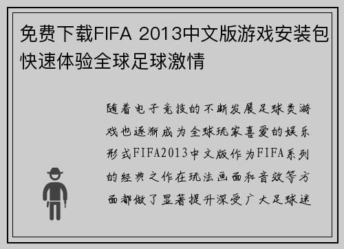 免费下载FIFA 2013中文版游戏安装包快速体验全球足球激情