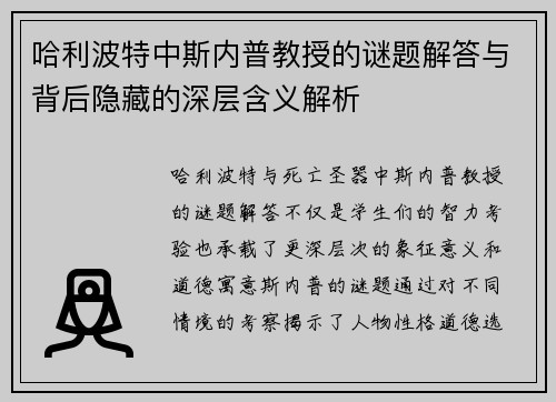 哈利波特中斯内普教授的谜题解答与背后隐藏的深层含义解析