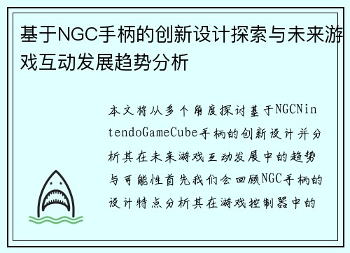 基于NGC手柄的创新设计探索与未来游戏互动发展趋势分析