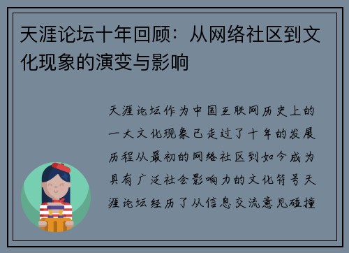 天涯论坛十年回顾:从网络社区到文化现象的演变与影响 天涯论坛十年回顾:从网络社区到文化现象的演变与影响