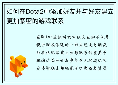 如何在Dota2中添加好友并与好友建立更加紧密的游戏联系