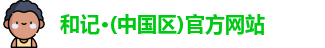 和记官方网站